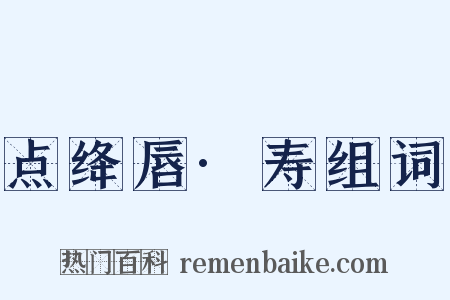 点绛唇·寿组词是什么意思的图片